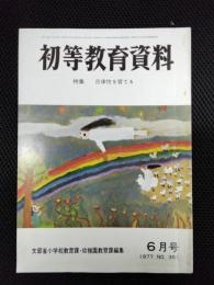 初等教育資料　特集/自律性を育てる　6月号1977年№351