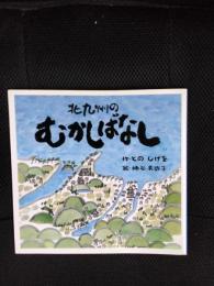北九州のむかしばなし