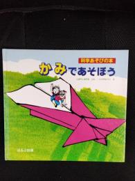 かみであそぼう　科学あそびの本