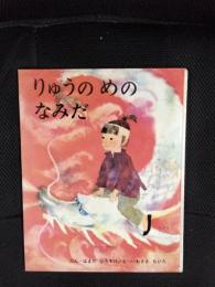 りゅうのめのなみだ　ひろすけ絵本【1】4才～8才向