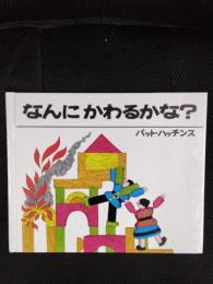 なんにかわるかな?【絵本】3歳から