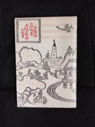 王様の背中　絵入お伽噺【再刻版】