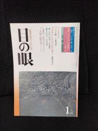 目の眼　1981年1月号