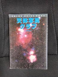 天体写真クラブ【カラー・ガイド・ブック】
