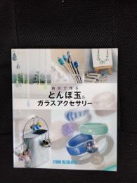 自分で作るとんぼ玉＆ガラスアクセサリー