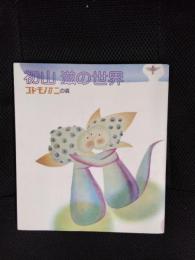 初山滋の世界　コドモノクニの頃