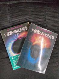 赤い国の霊的革命　ソ連圏の四次元科学　上・下巻セット