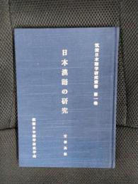 日本漢語の研究