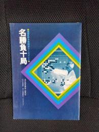 ＮＨＫ杯争奪囲碁トーナメント　名勝負十局
