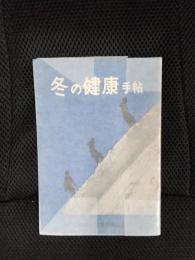 冬の健康手帖　1963年改訂版