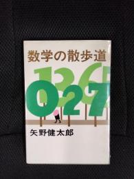 数学の散歩道