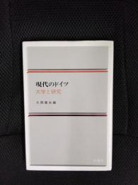 現代のドイツ【6】大学と研究