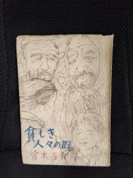 貧しき人々の群