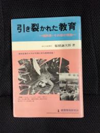 引き裂かれた教育　福岡県・その後の実態