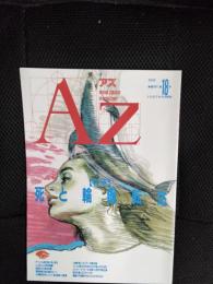 AZ　No.18　特集/死と輪廻転生