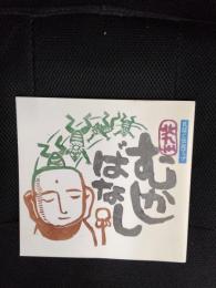 民話と伝説マップ　北九州むかしばなし