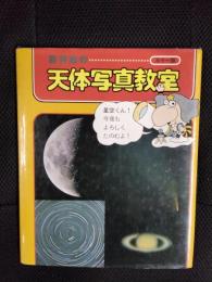 藤井旭の天体写真教室【カラー版】