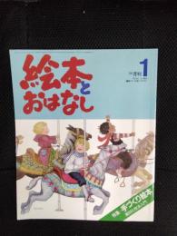 【月刊】絵本とおはなし　1981年1月号