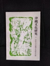 沖縄文化研究【18】