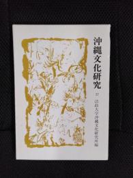 沖縄文化研究【17】