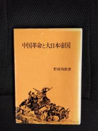 中国革命と大日本帝国