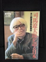 司馬遼太郎が語る日本 未公開講演録愛蔵版Ⅱ