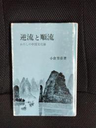 逆流と順流　わたしの中国文化論