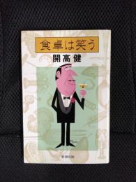 食卓は笑う