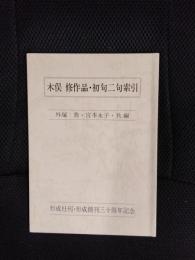 木俣修作品・初句二句索引　形成創刊30周年記念