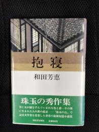 抱寝