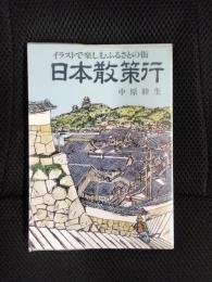 日本散策行　イラストで楽しむふるさとの街
