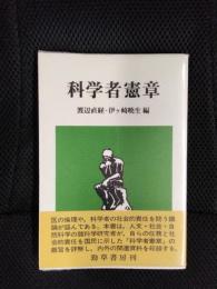 科学者憲章