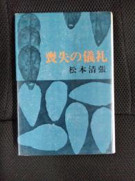 喪失の儀礼