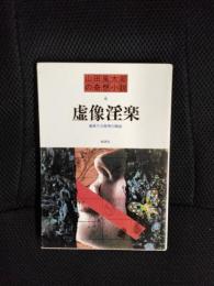 虚像淫楽　風変りな推理の物語　山田風太郎の奇想小説【6】