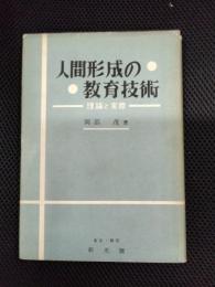 人間形成の教育技術　理論と実際
