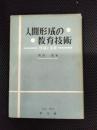 人間形成の教育技術　理論と実際