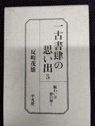 一古書肆の思い出5　賑わいは夢の如く