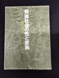 戦後社会の性と家族