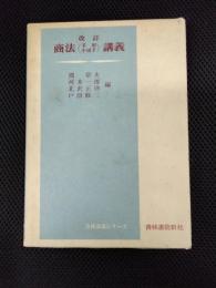 改訂　商法(手形・小切手)講義