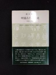 中国古代書籍史　竹帛に書す