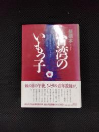 台湾のいもっ子　日本語で書かれた戦後台湾本省人(いもっ子)の隠された悲劇