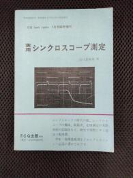実用シンクロスコープ測定