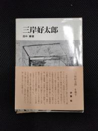 三岸好太郎