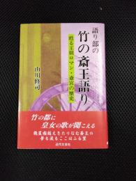 語り部の竹の斎王語り　甦る王朝ロマン・斎宮の歴史