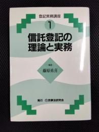 登記実務講座1　信託登記の理論と実務