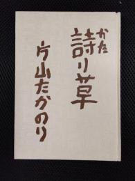 詩り草
