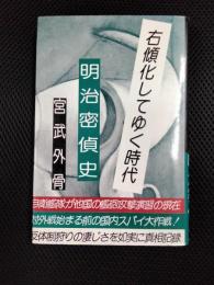 右傾化してゆく時代　明治密偵史