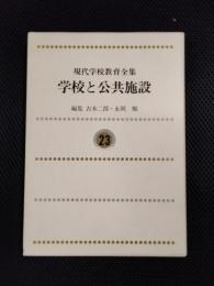 現代学校教育全集23　学校と公共施設