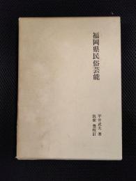 福岡県民俗芸能