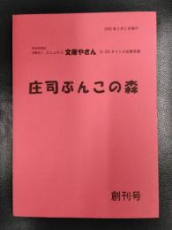 庄司ぶんこの森　創刊号